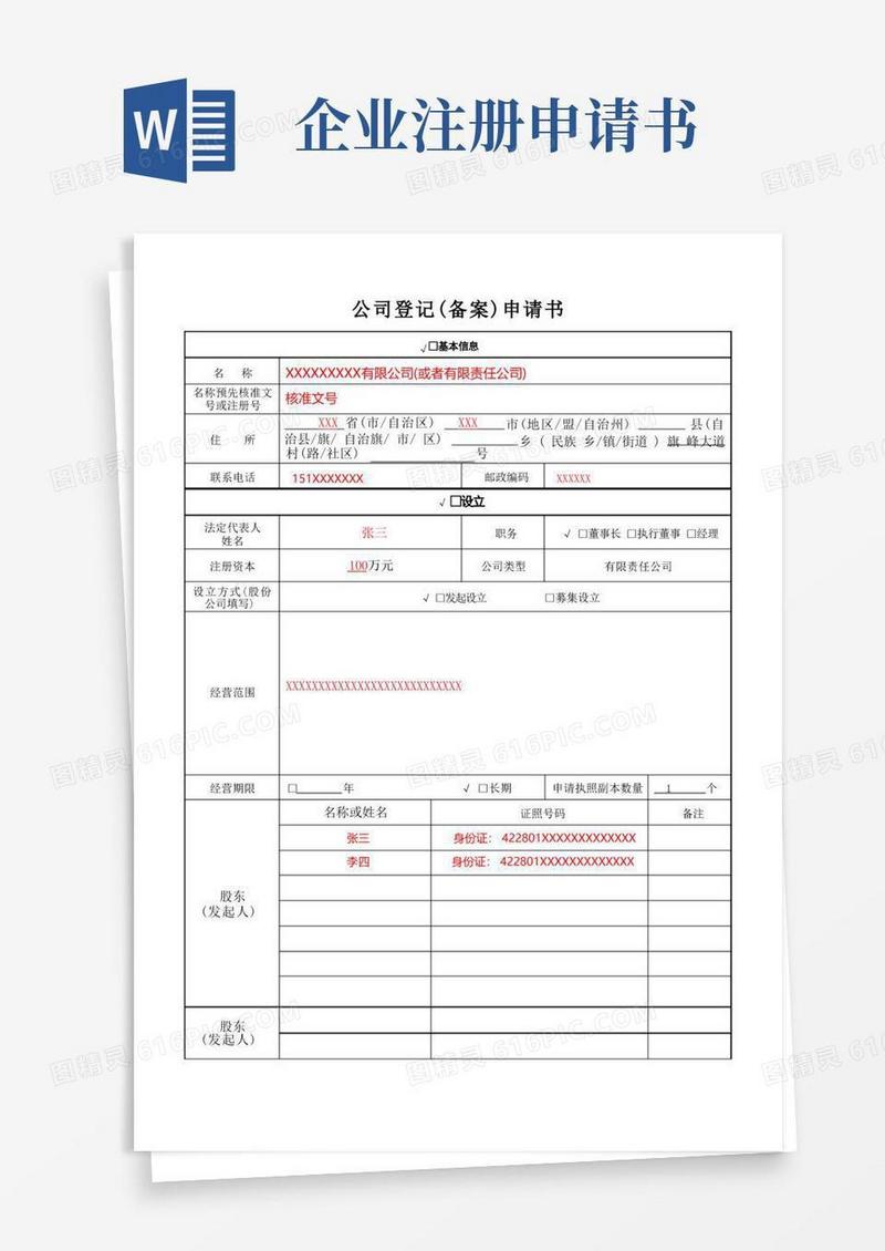 简易版公司登记(备案)申请书