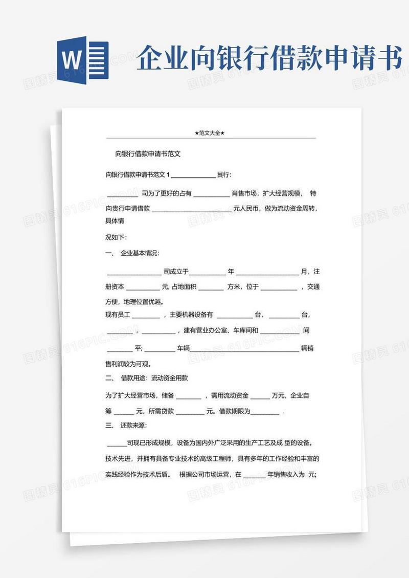 简洁的向银行借款申请书范文
