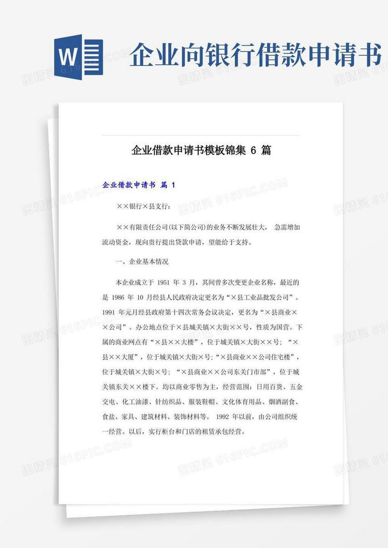 简洁的企业借款申请书模板锦集6篇