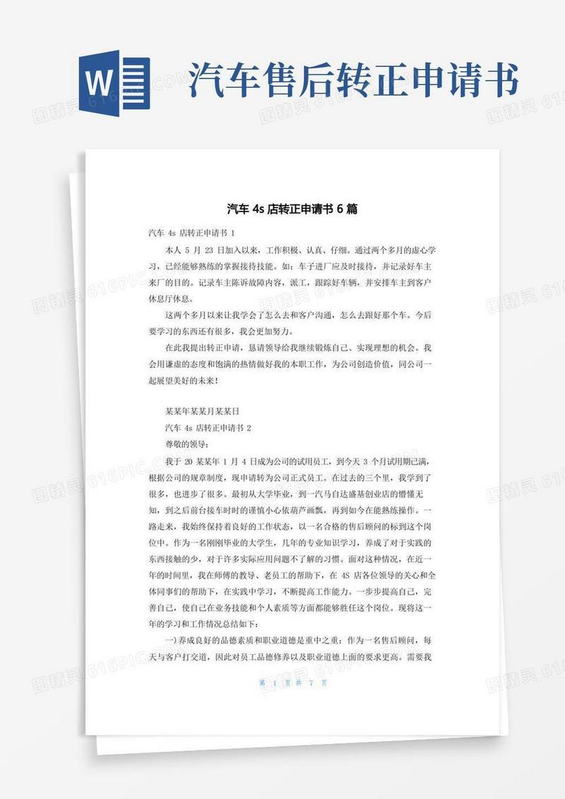 简易版汽车4s店转正申请书6篇