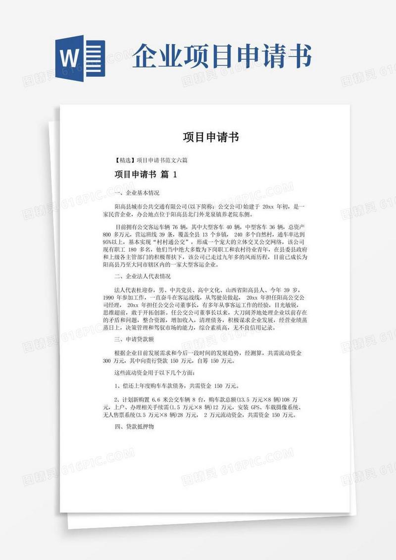 好用的项目申请书