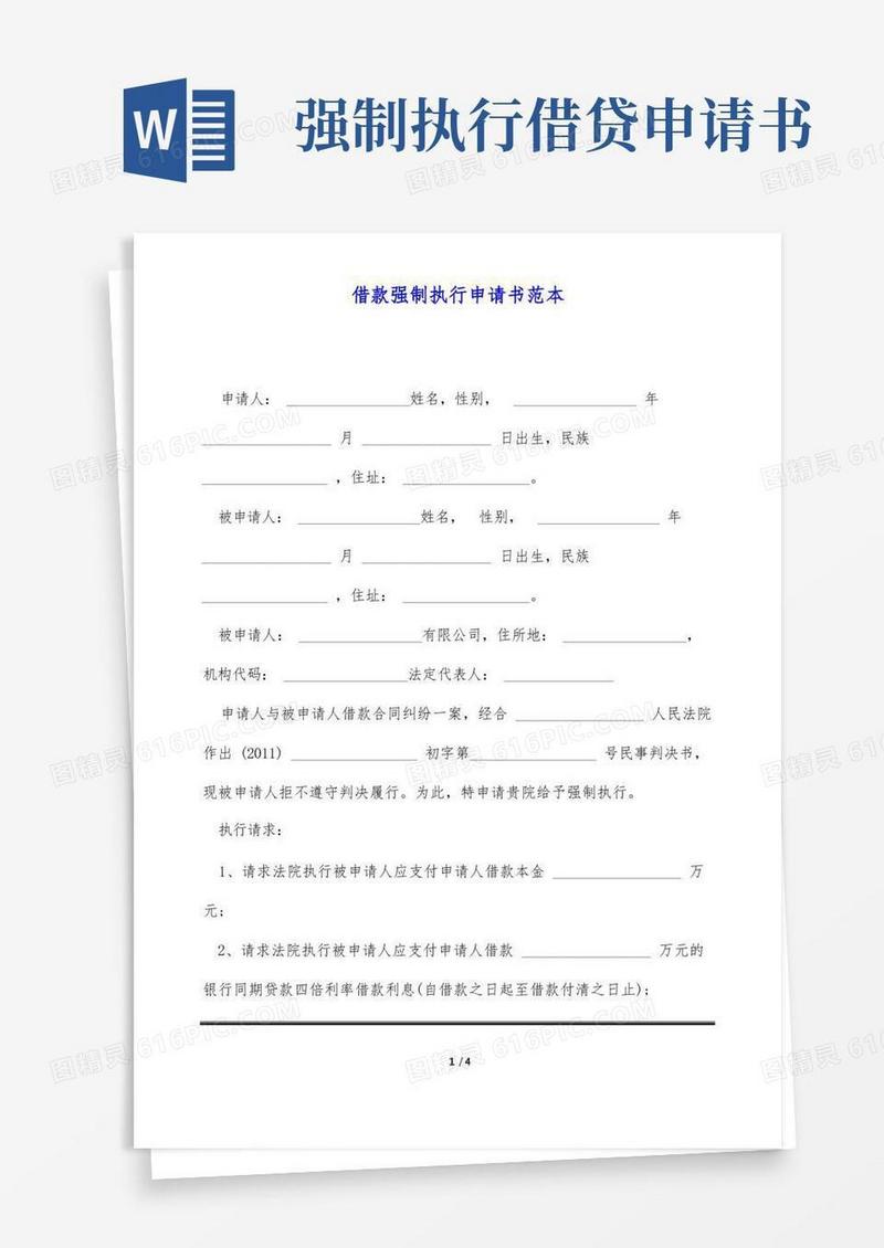方便的借款强制执行申请书范本