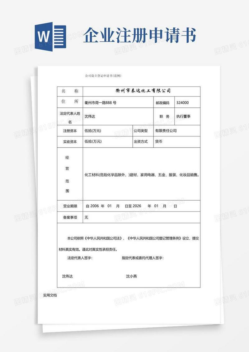 实用的公司设立登记申请书(范例)