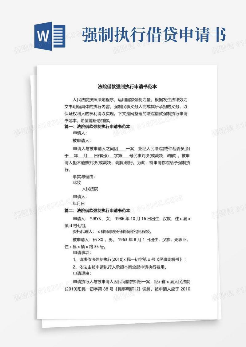 好用的法院借款强制执行申请书范本