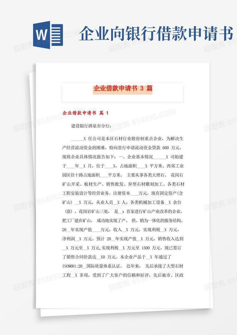 通用版企业借款申请书3篇