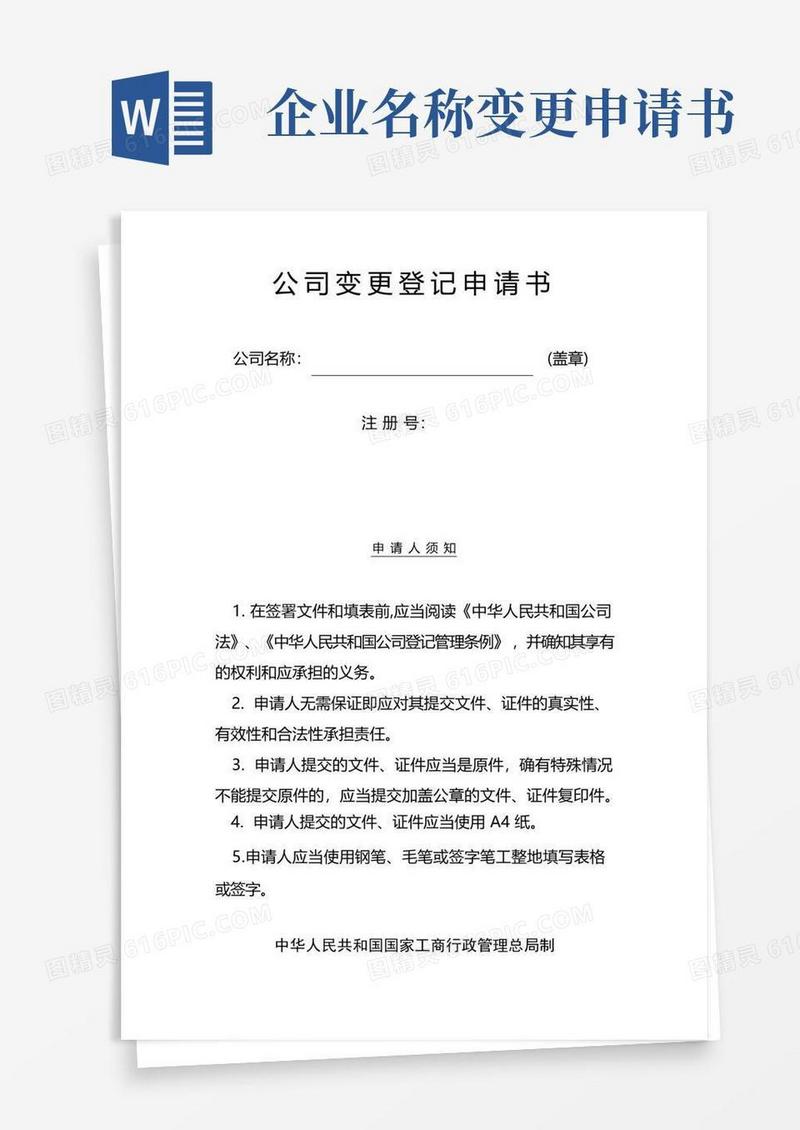 方便的公司变更登记申请书【模板】