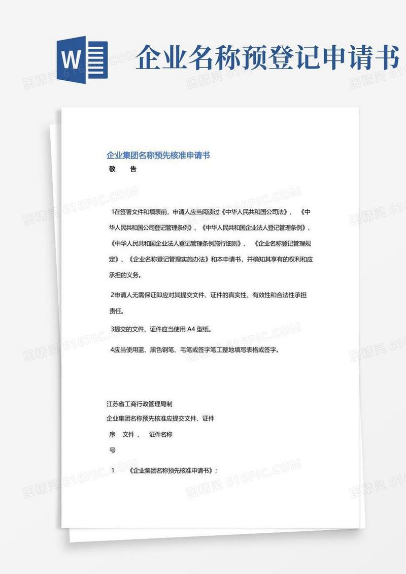 通用版企业集团名称预先核准申请书精选9篇