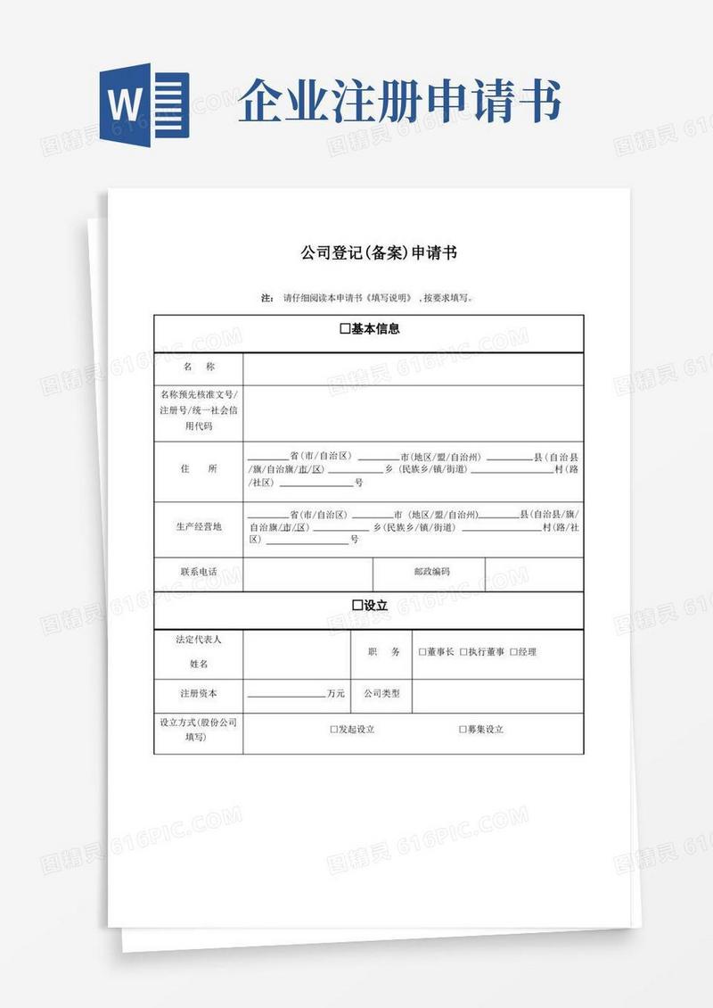 方便的公司登记备案申请书(工商模板)