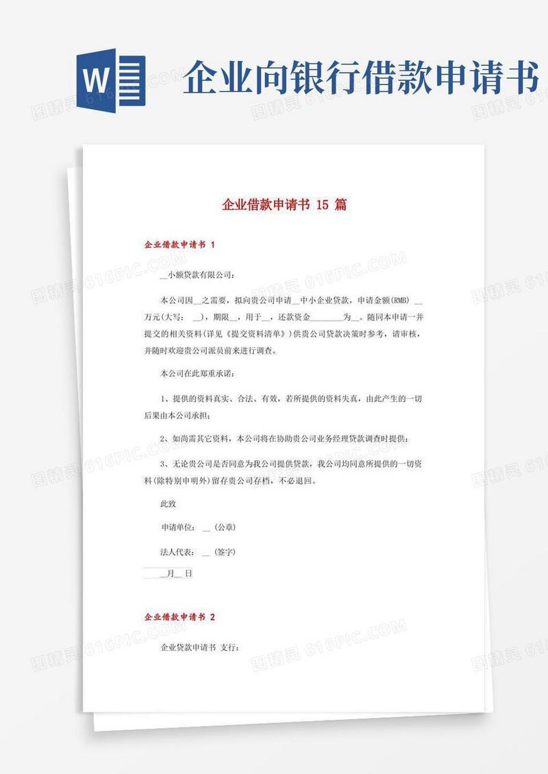 方便的企业借款申请书15篇