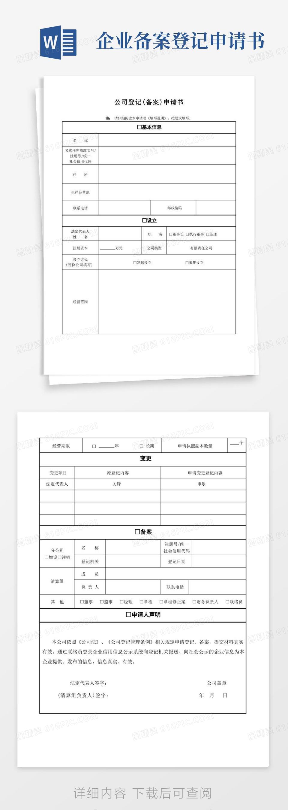 大气版公司登记(备案)申请书-签字页word模板免费下载_编号z2ma9k645_图精灵