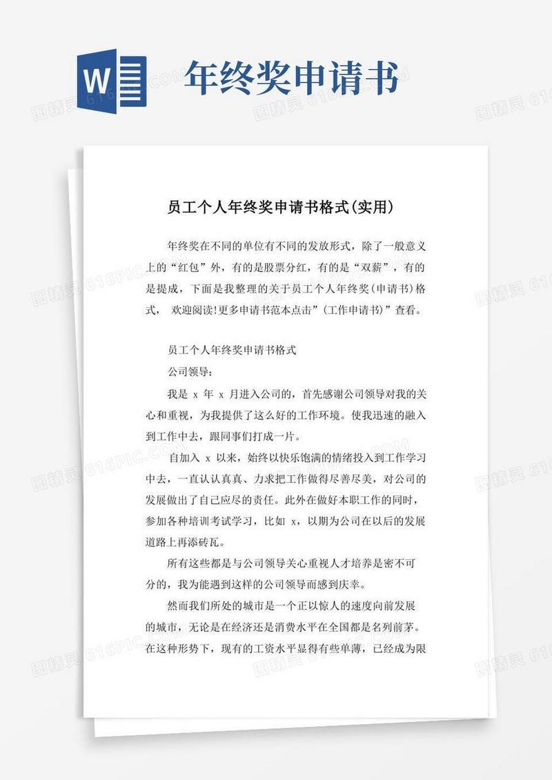 实用的员工个人年终奖申请书格式(实用)
