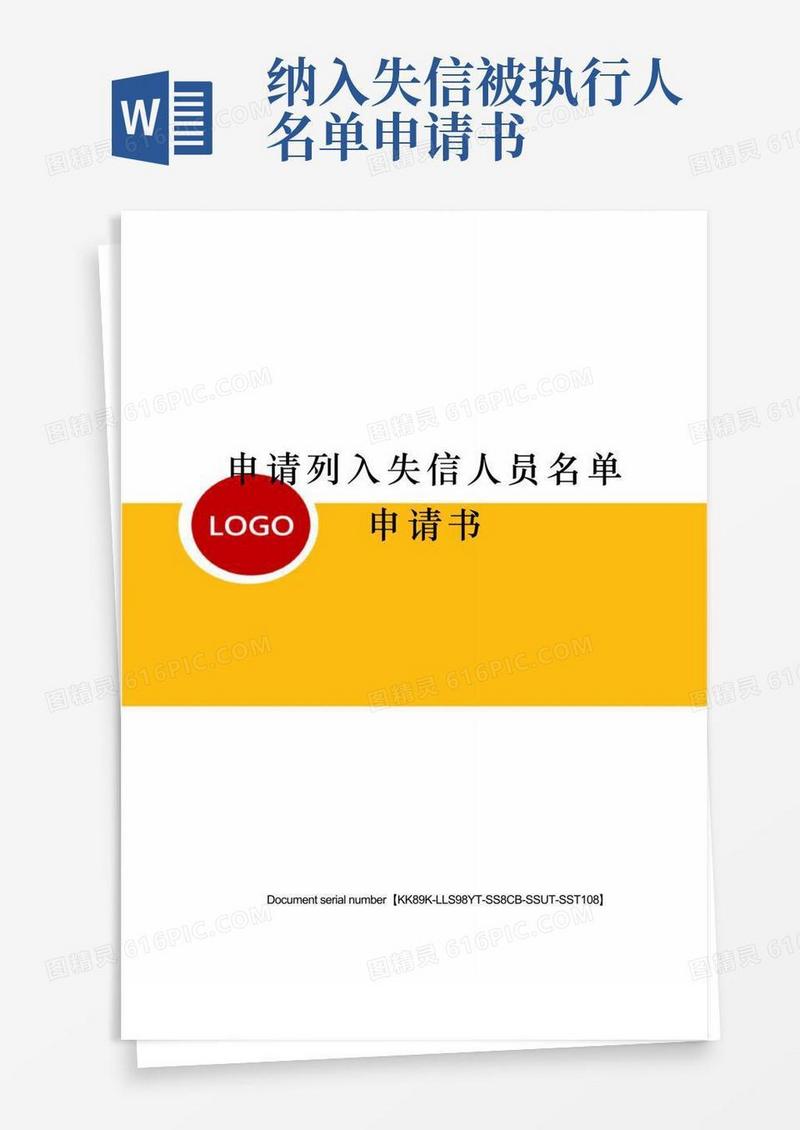 大气版申请列入失信人员名单申请书