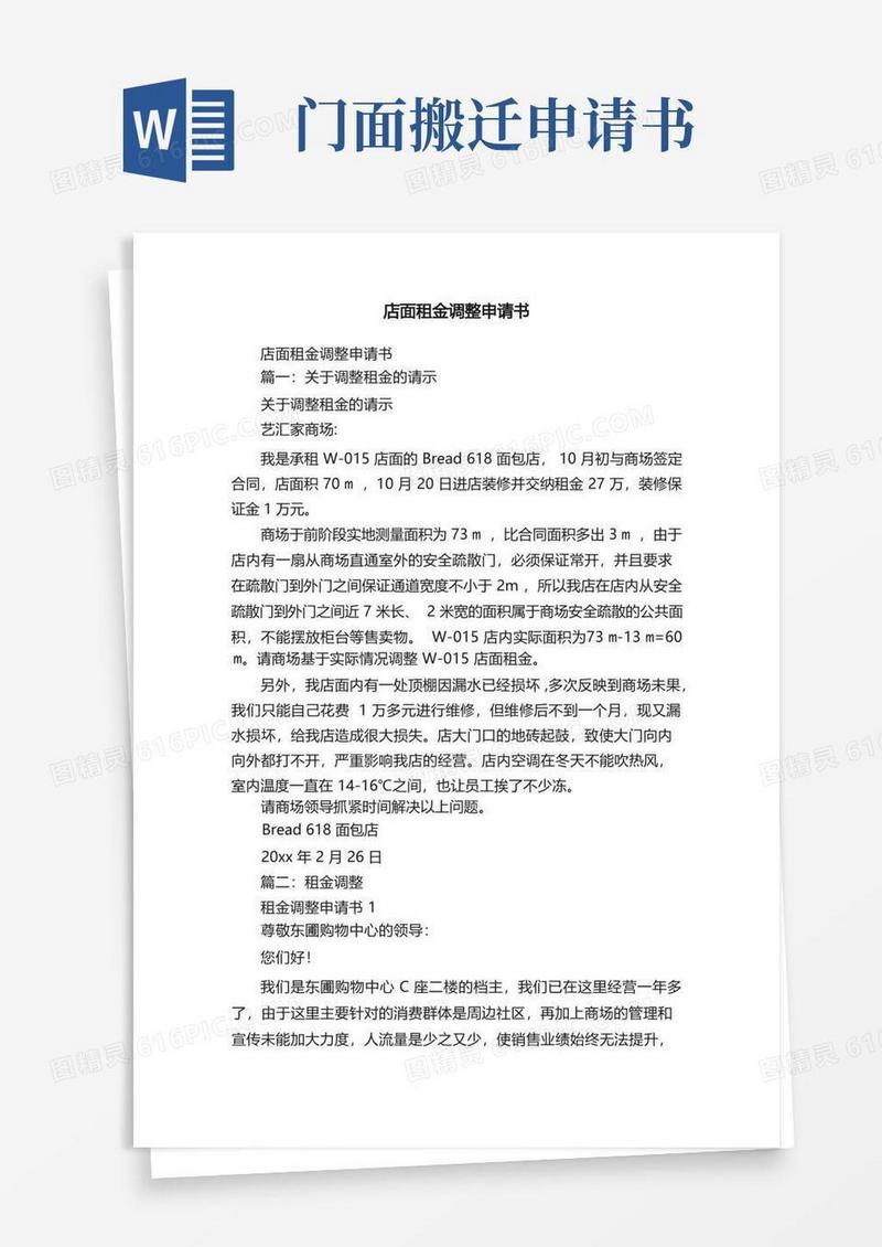 实用的店面租金调整申请书