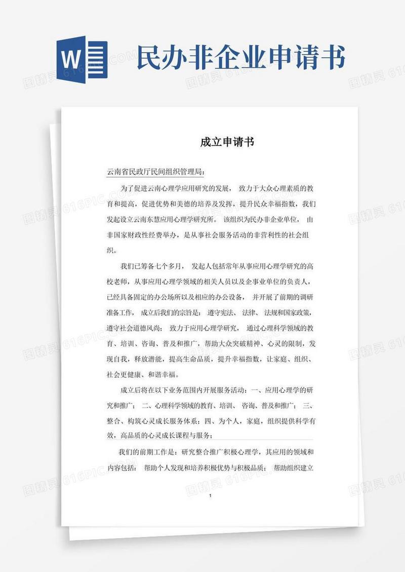 实用的成立民办非企业单位成立申请书