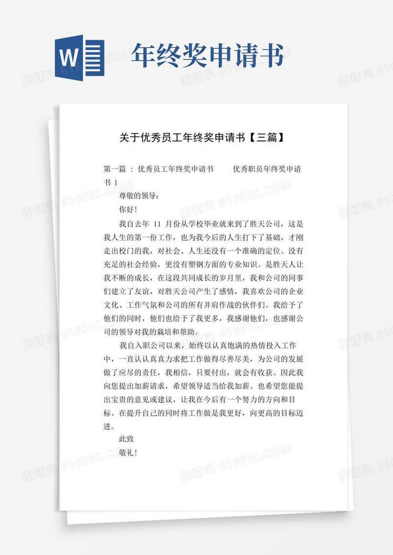好用的关于优秀员工年终奖申请书【三篇】