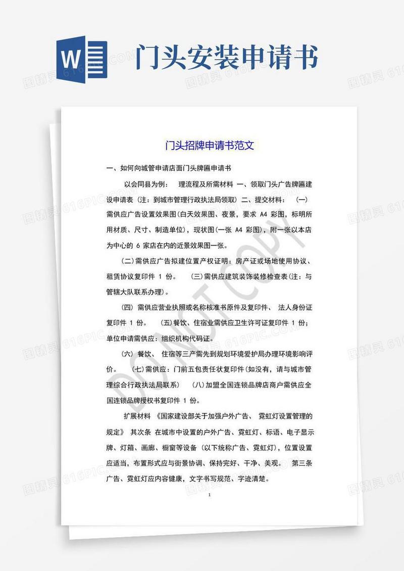 简易版门头招牌申请书范文