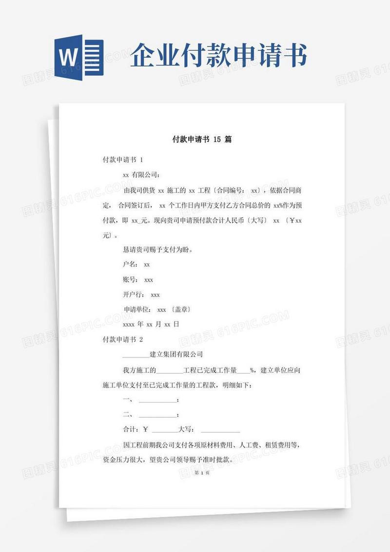 通用版付款申请书15篇