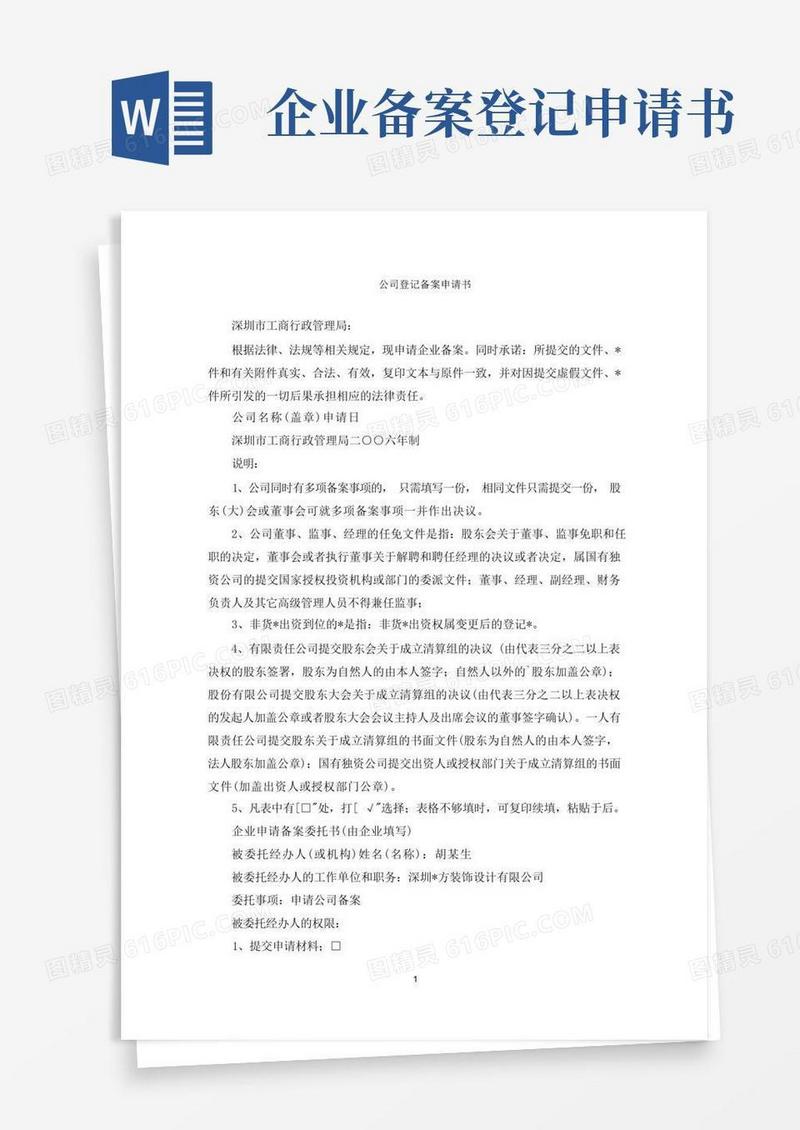 简洁的公司登记备案申请书