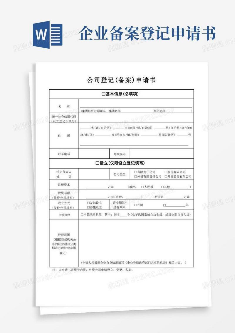 简洁的公司工商登记(备案)申请书