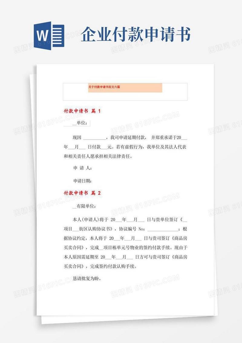 好用的关于付款申请书范文六篇