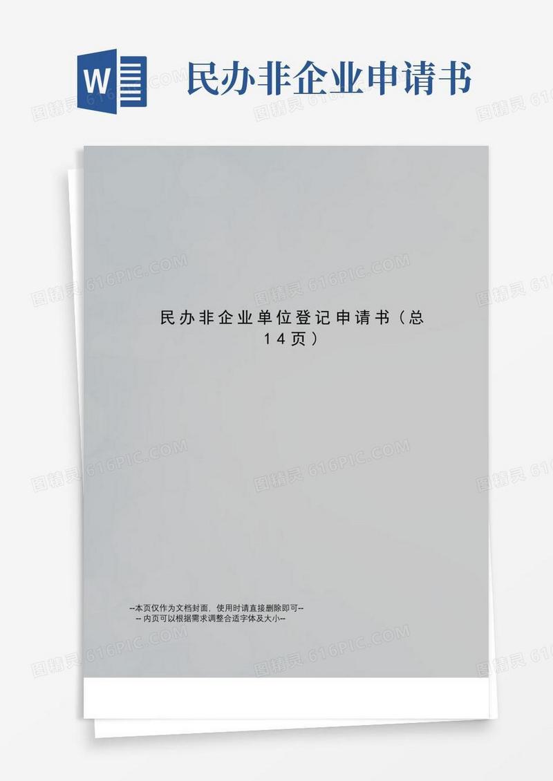 方便的民办非企业单位登记申请书