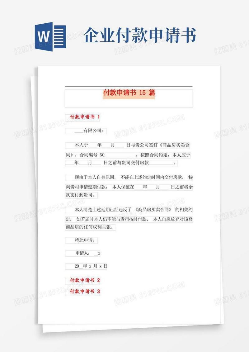 简易版付款申请书15篇