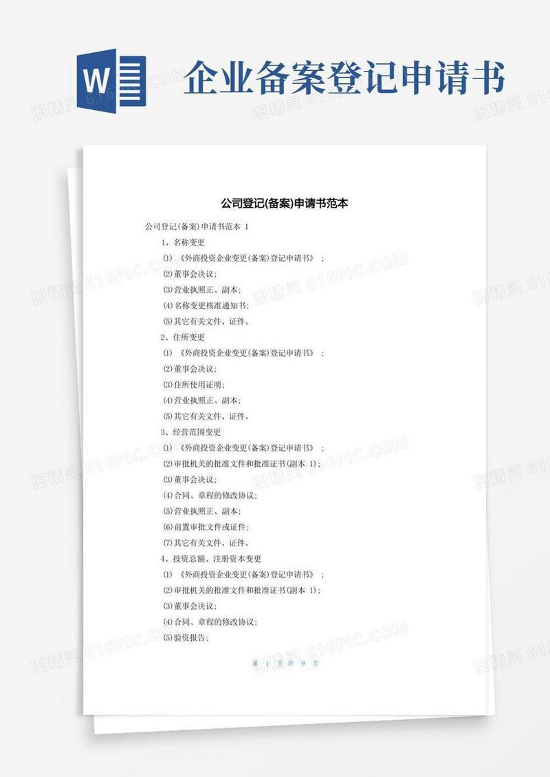 好用的公司登记(备案)申请书范本