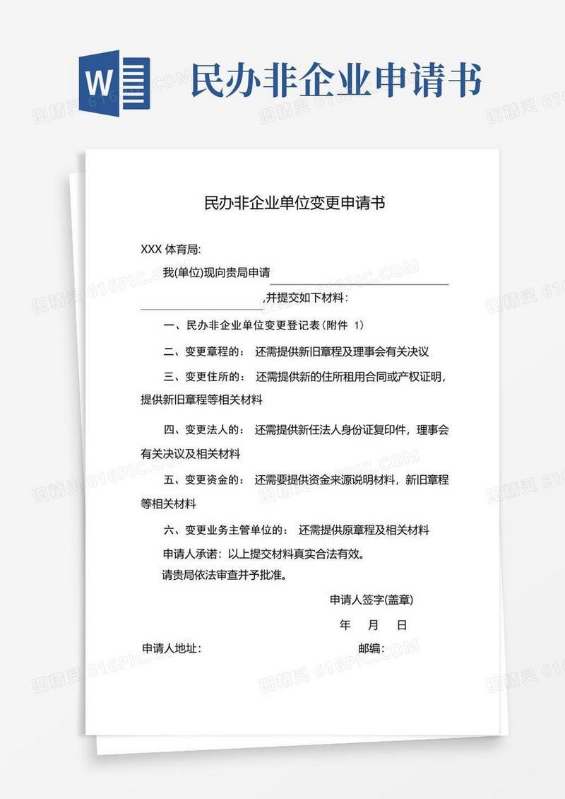 好用的民办非企业单位变更申请书