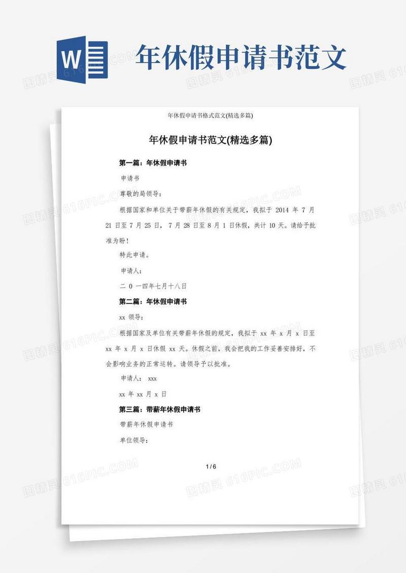简易版年休假申请书格式范文(精选多篇)