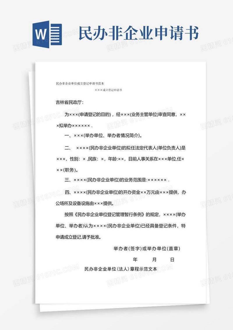 方便的民办非企业单位成立登记申请书范本
