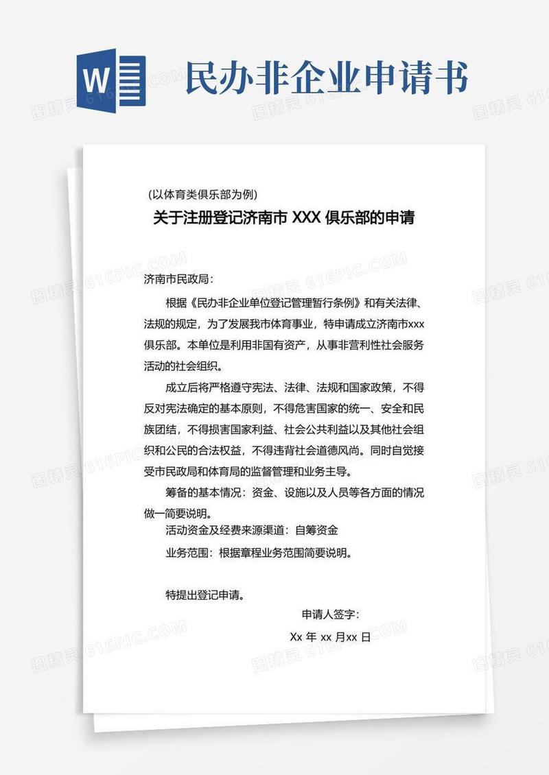 通用版民办非企业单位申请书样本