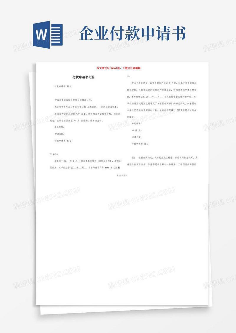 好用的付款申请书七篇