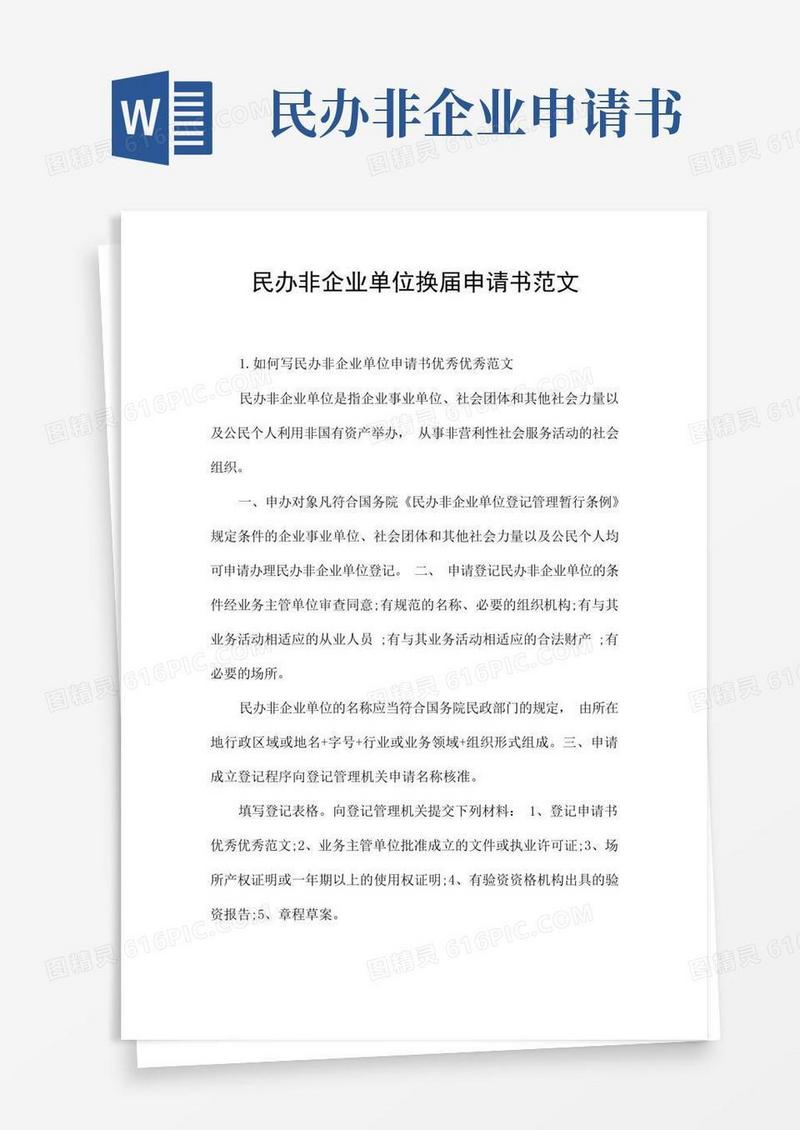 简易版民办非企业单位换届申请书范文