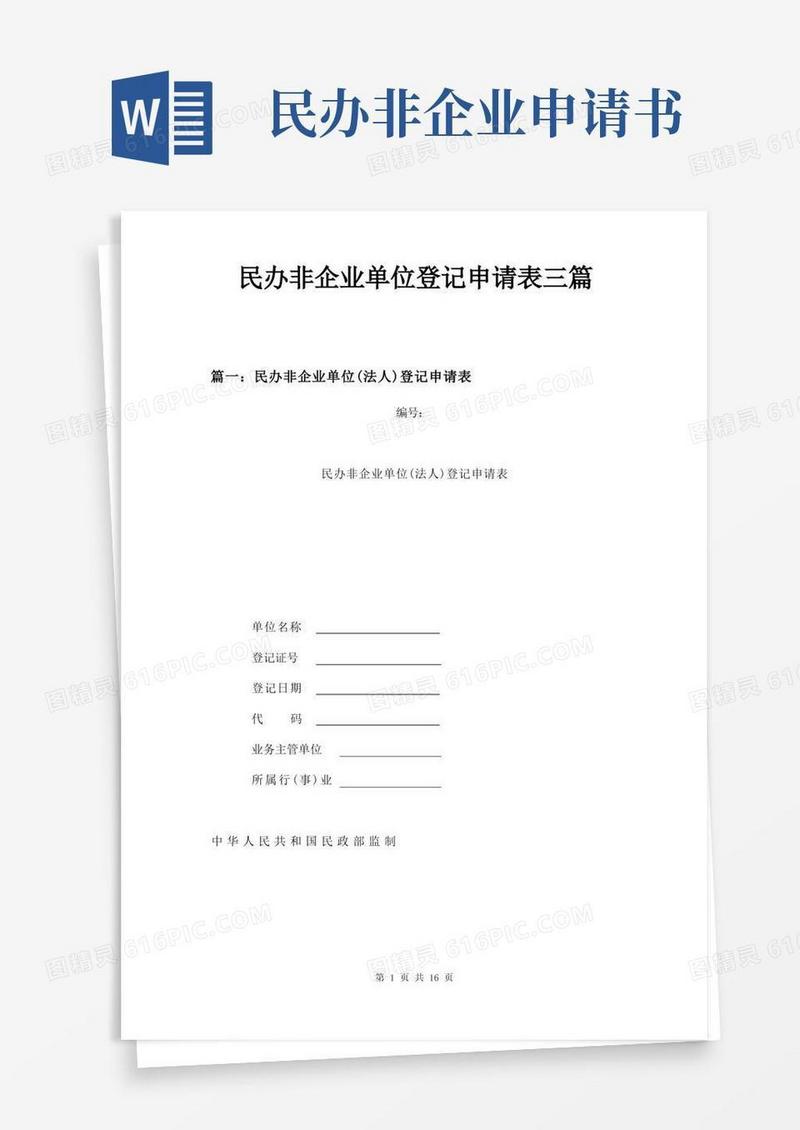 大气版民办非企业单位登记申请表三篇