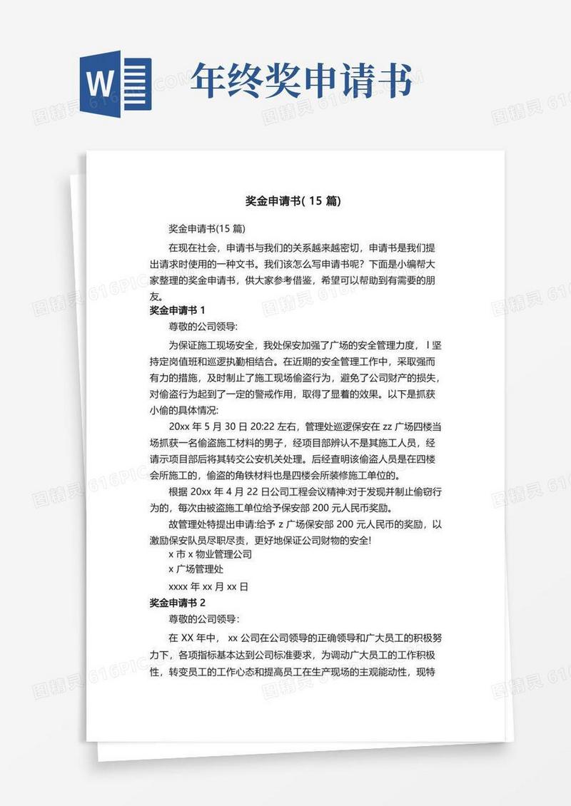 大气版奖金申请书（15篇）