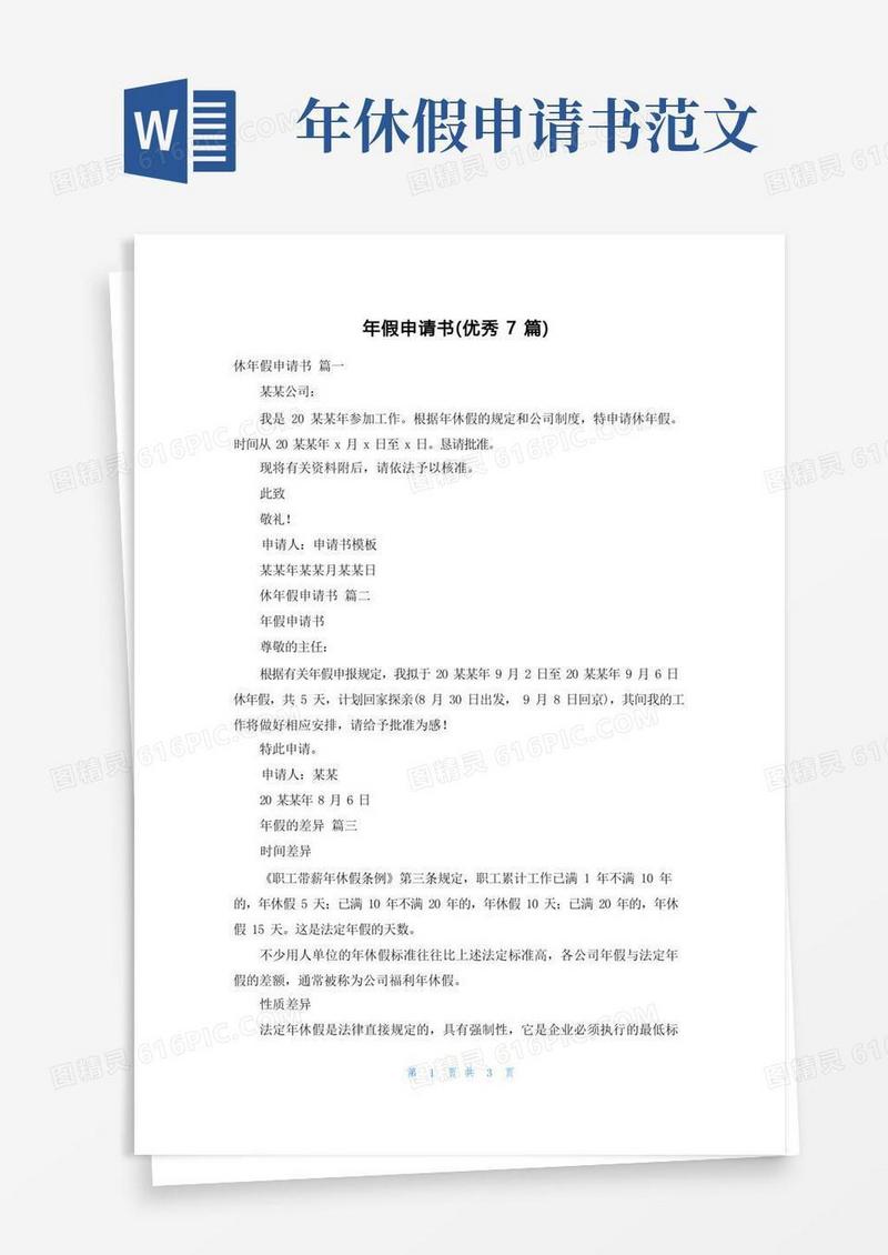 简易版年假申请书(优秀7篇)