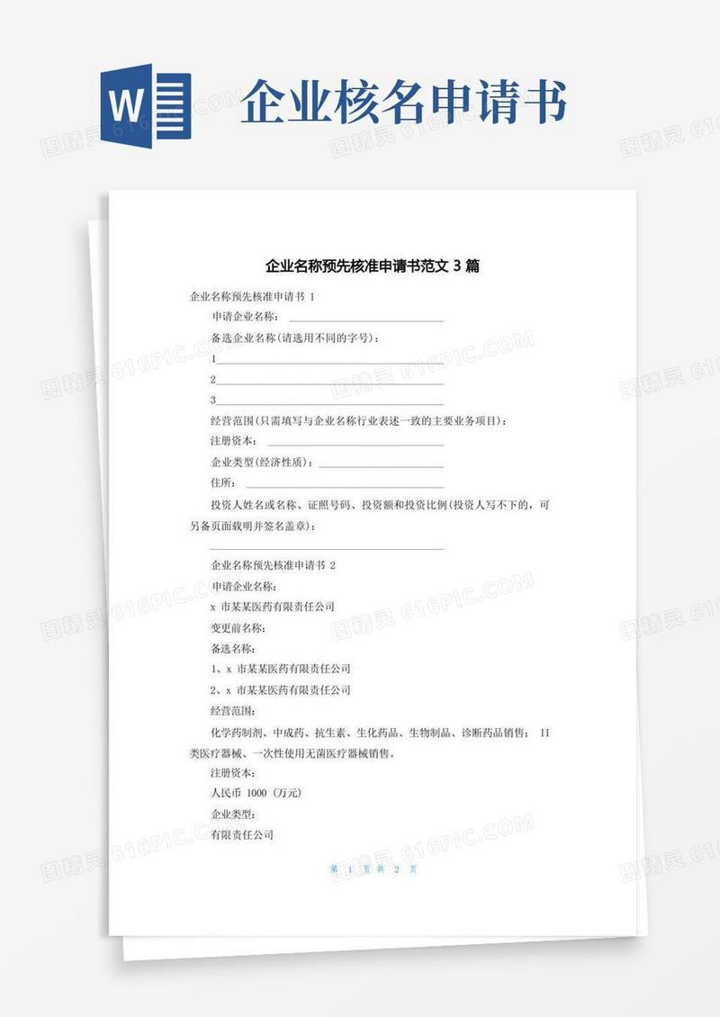 方便的企业名称预先核准申请书范文3篇