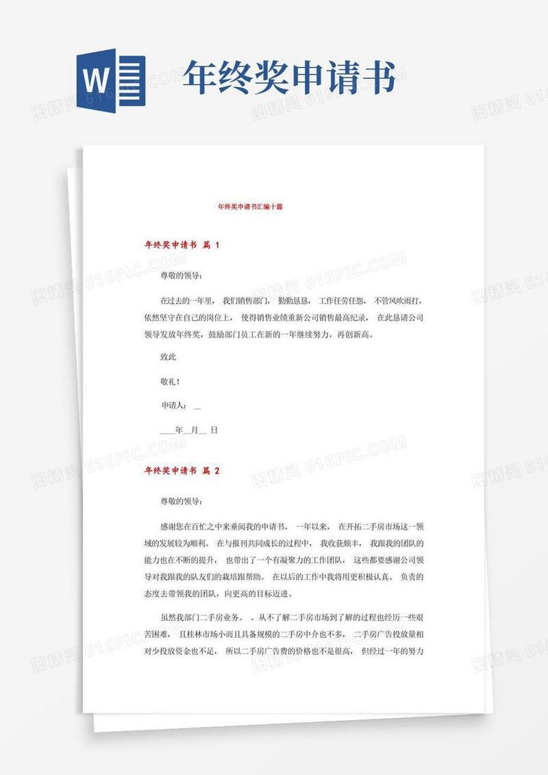 好用的年终奖申请书汇编十篇