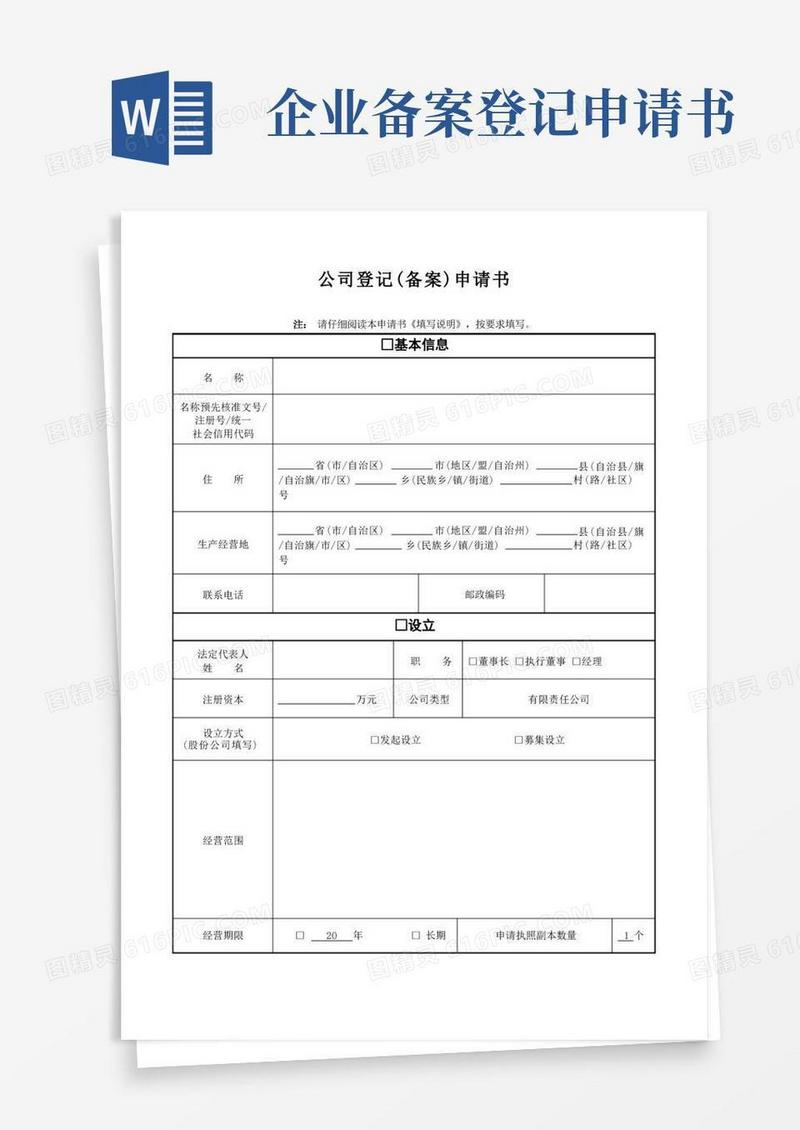 大气版公司登记备案申请书模板