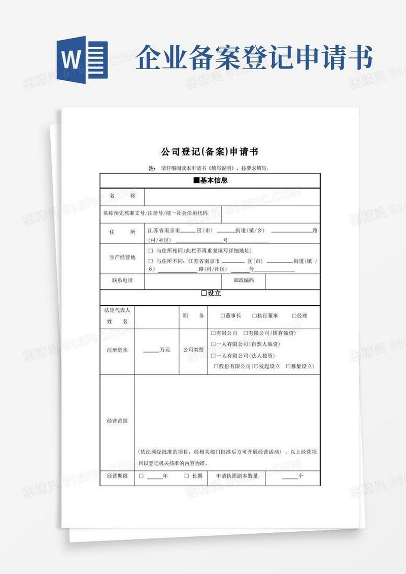 简易版公司登记(备案)申请书完整版