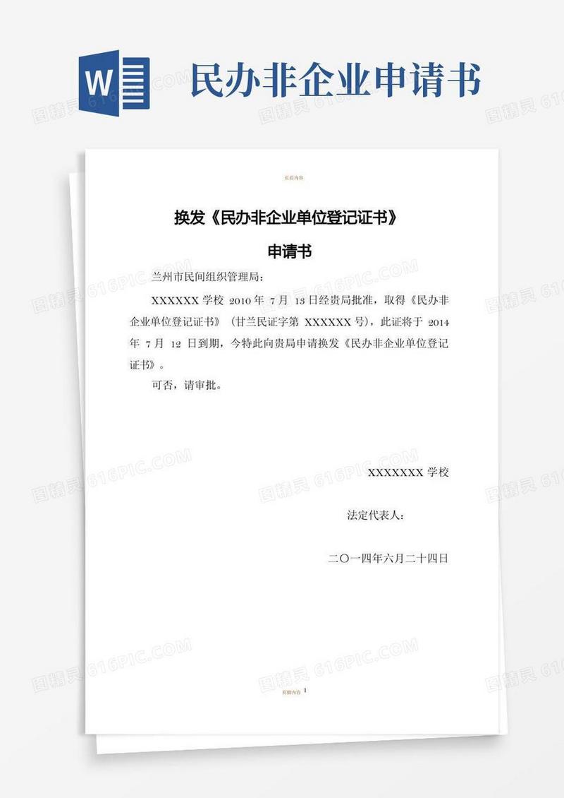 好用的民办非企业单位登记证书换证申请