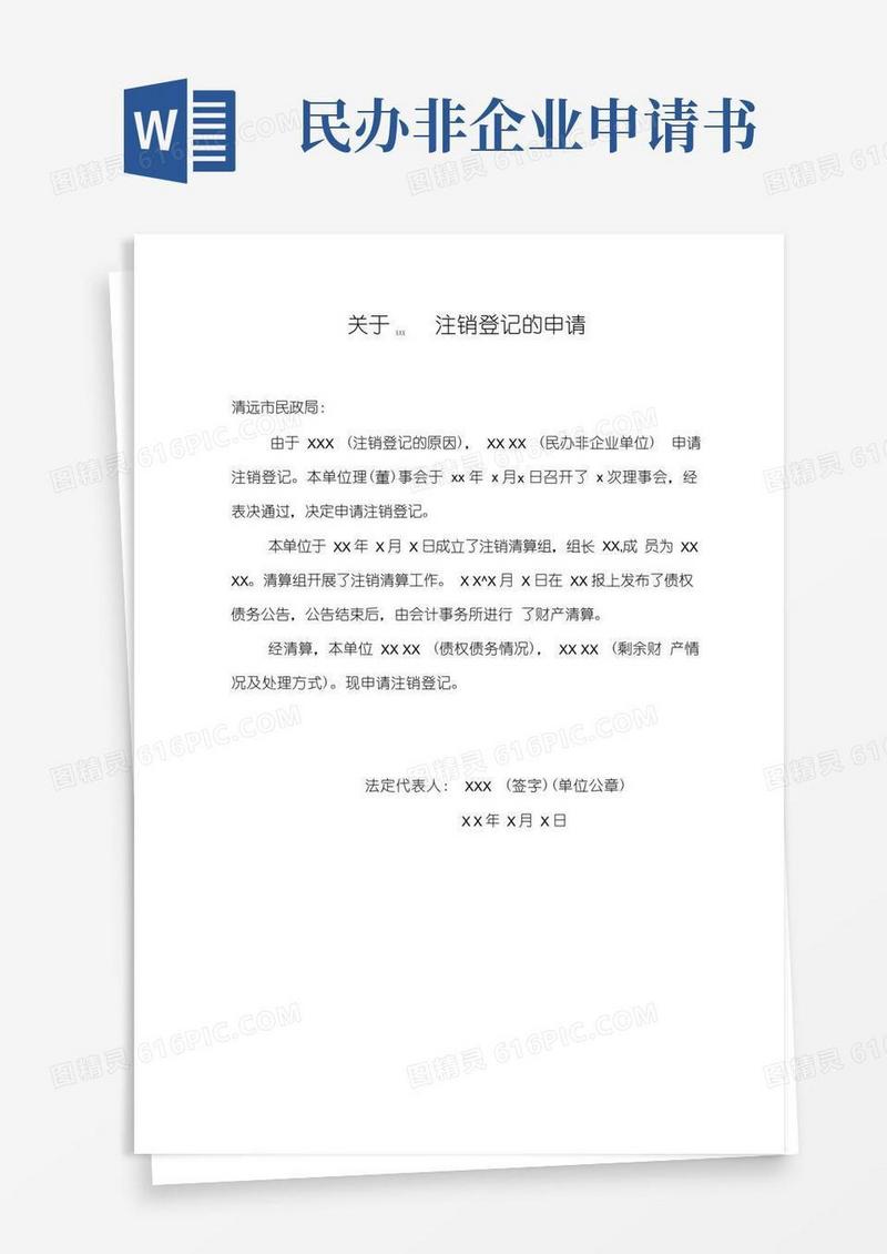 大气版民办非企业单位注销申请书