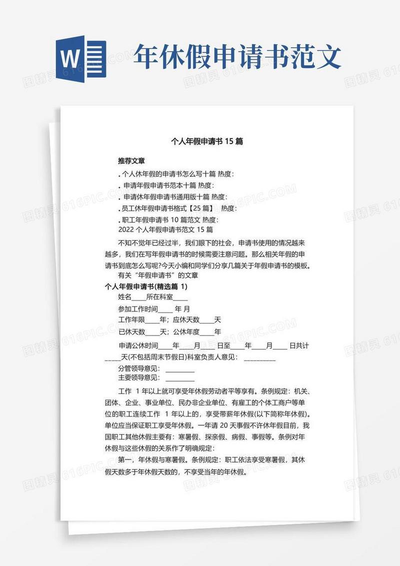 好用的2022个人年假申请书范文15篇