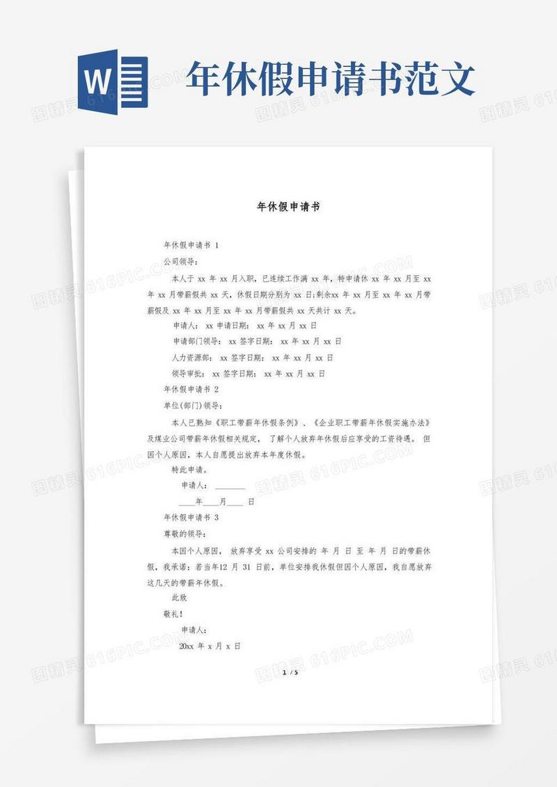简洁的年休假申请书