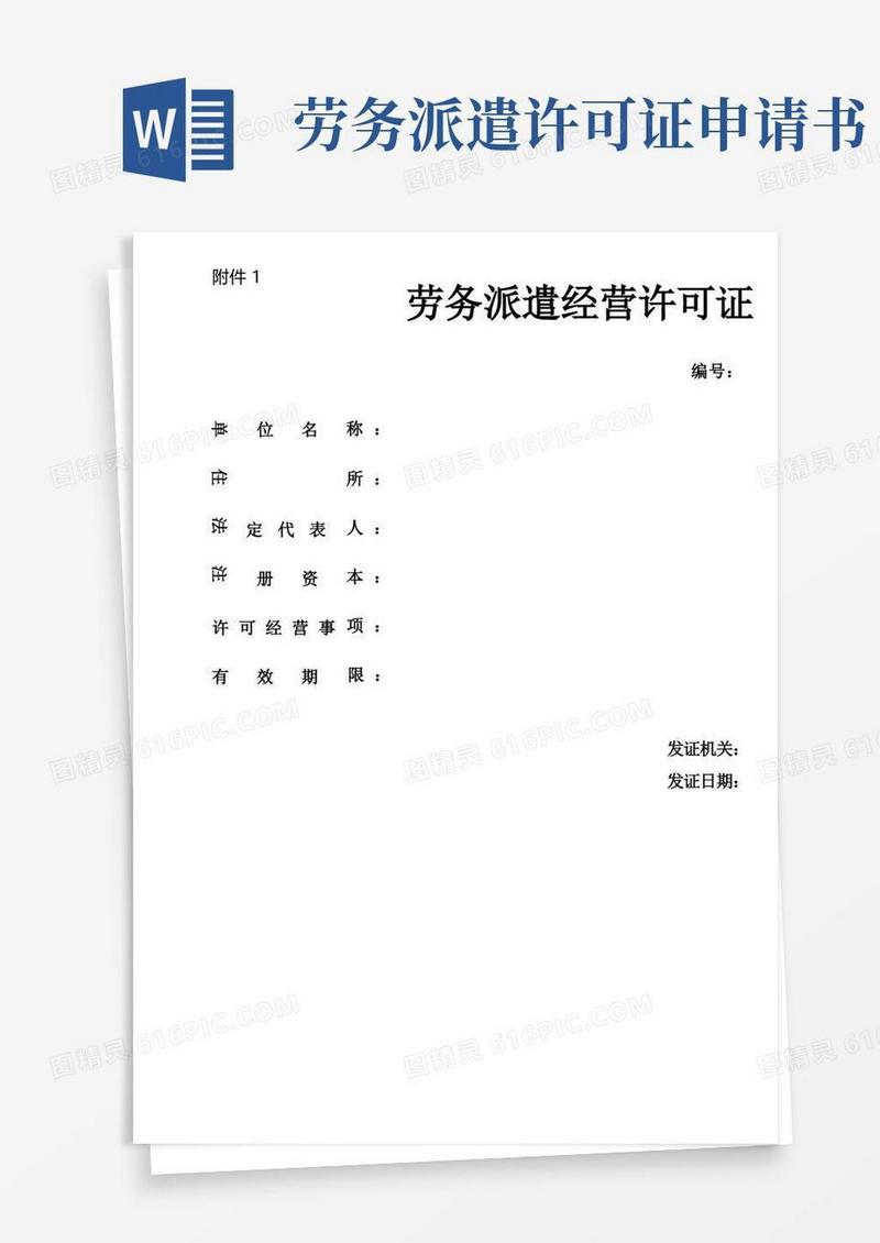 大气版劳务派遣行政许可表格