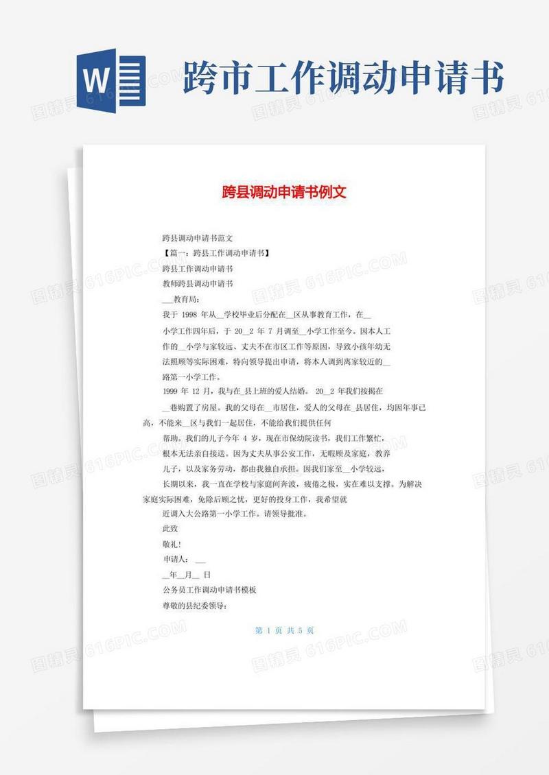 实用的跨县调动申请书例文