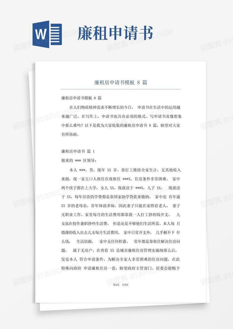 简易版廉租房申请书模板8篇