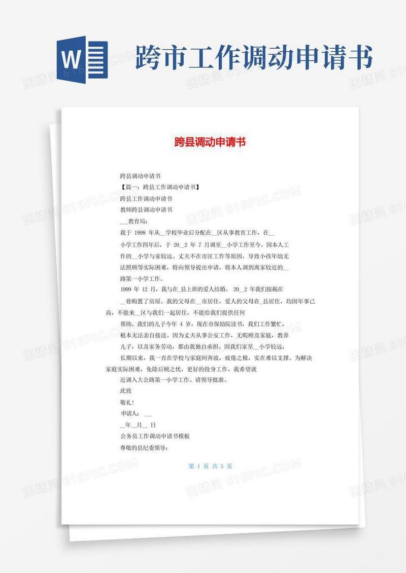 通用版跨县调动申请书