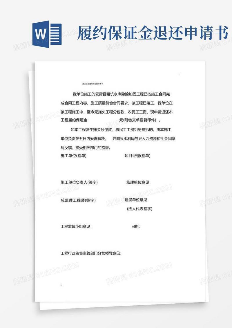 简洁的退还工程履约保证金申请书
