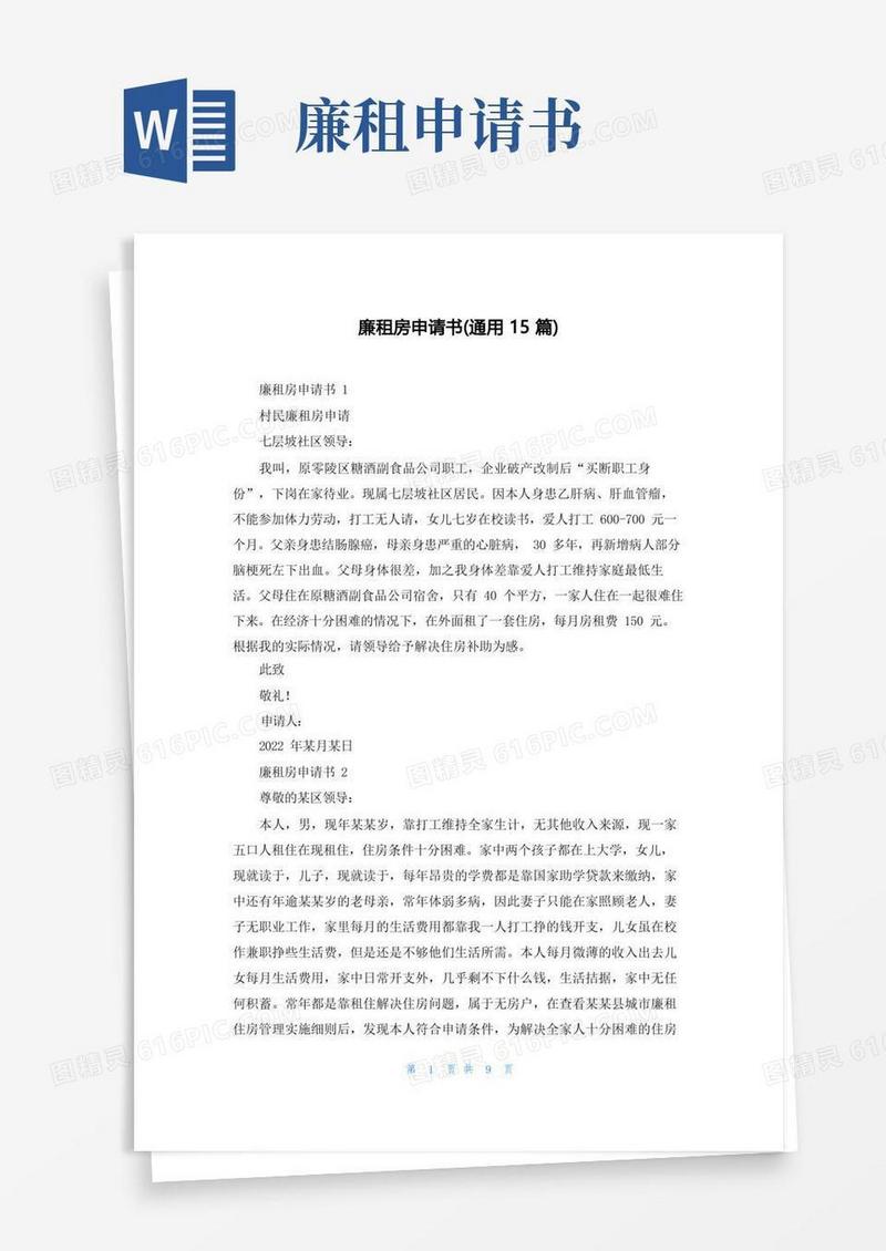 大气版廉租房申请书(通用15篇)